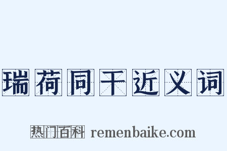 瑞荷同干近义词是什么意思的图片